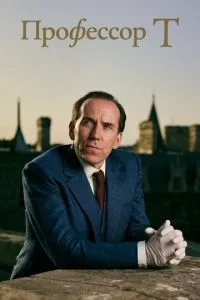 Профессор Т